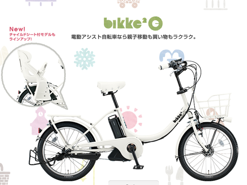 bikke2 e （電動アシスト自転車)リヤチャイルドシート付モデル 全4色